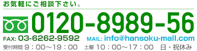 お電話でのお問い合わせはこちら フリーダイヤル0120-8989-56