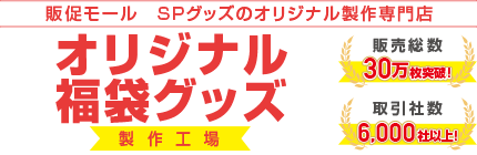 オリジナル福袋グッズ製作工場