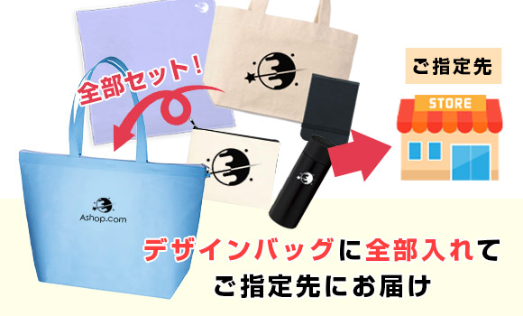 デザインバッグに全部入れてご指定先にお届け