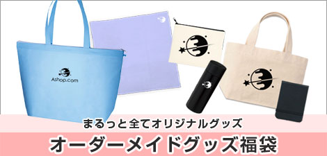 オーダーメイドグッズ福袋