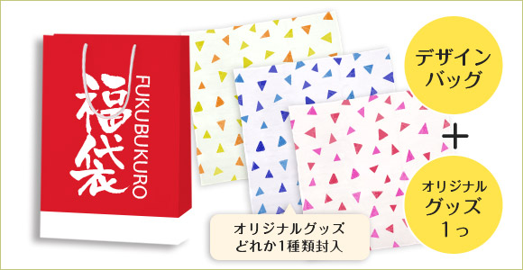 デザインバッグ+オリジナルグッズ1つ
