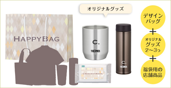 デザインバッグ+オリジナルグッズ2～3つ+福袋用の店舗用品