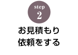 STEP.2 風呂敷のお見積り方法