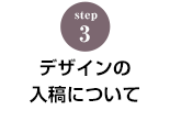 STEP.3 お見積書と注文確定