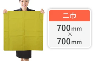 二巾サイズイメージ