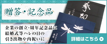 贈答・記念品