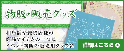 物販・販売グッズ