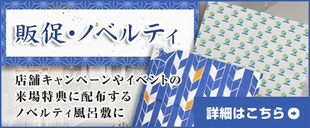 販促・ノベルティ