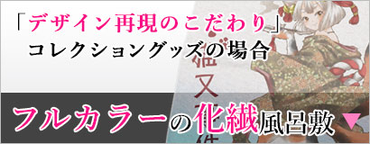 フルカラーの化繊風呂敷