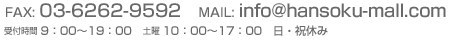 FAX: 03-6262-9592/MAIL: info@hansoku-mall.com