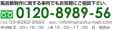 お電話でのお問い合わせはこちら フリーダイヤル0120-8989-56