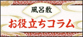 風呂敷お役立ちコラム