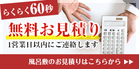 らくらく60秒 無料お見積り