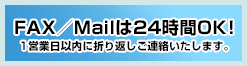 FAX／Mailは24時間OK！