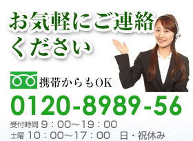 お気軽にご連絡ください フリーダイヤル：0120-8989-56