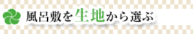 風呂敷を制作方法から選ぶ