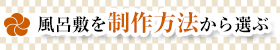 風呂敷を生地から選ぶ