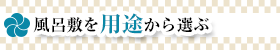 風呂敷を用途から選ぶ