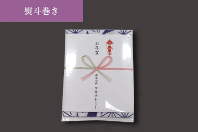 熨斗巻き