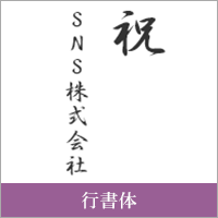 行書体