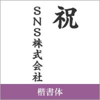 楷書体