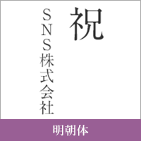 明朝体
