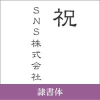 隷書体