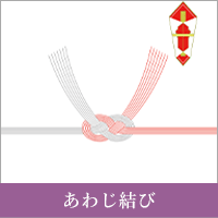 あわじ結び