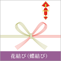 花結び（蝶結び）