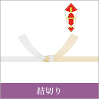 結切り