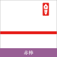 赤棒