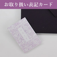 お取り扱い表記カード