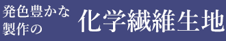 発色豊かな製作の化学繊維生地