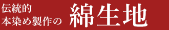 伝統的 本染め製作の綿生地