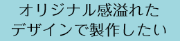 ノベルティとして風呂敷を検討している