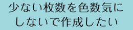 光沢感ある化学繊維生地で作成を考えている