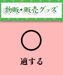 物販・販売グッズ：適する