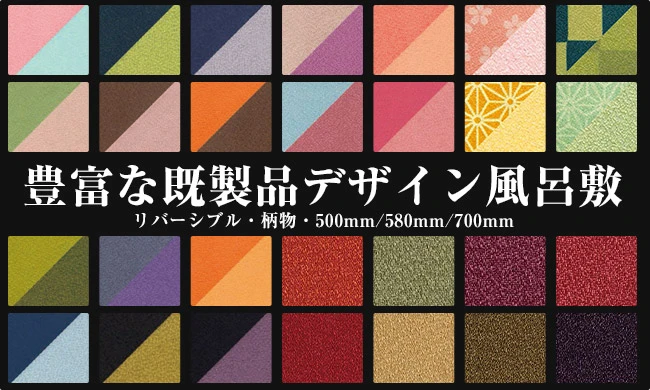 豊富な既製品デザイン風呂敷