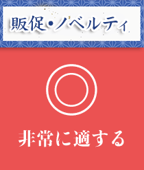 販促・ノベルティ：非常に適する