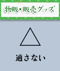 物販・販売グッズ：適する