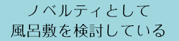 ノベルティとして風呂敷を検討している