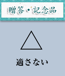 贈答・記念品：適さない