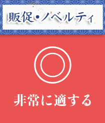 販促・ノベルティ：非常に適する