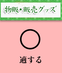 物販・販売グッズ：適する