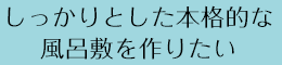 しっかりとした本格的な風呂敷を作りたい