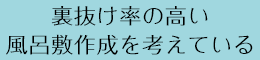 裏抜け率の高い風呂敷作成を考えている