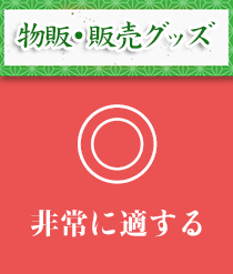 物販・販売グッズ：非常に適する