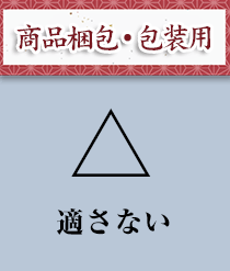 商品梱包・包装用：適さない