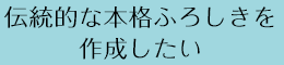 伝統的な本格ふろしきを作成したい