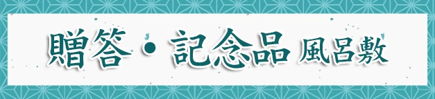 贈答・記念品 風呂敷